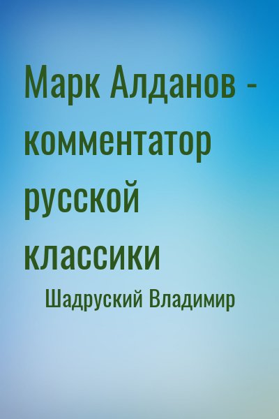 Шадруский Владимир - Марк Алданов - комментатор русской классики