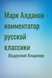 Марк Алданов - комментатор русской классики