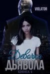 Violator Aka Dave Gahan Admirer - Девочка Дьявола. Без иллюзий. Четвертая Книга