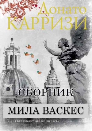 Карризи Донато - Сборник "Мила Васкес" [3 книги]