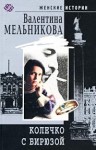 Мельникова Ирина - Колечко с бирюзой