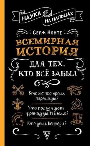 Нечаев Сергей - Всемирная история для тех, кто всё забыл