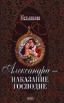 Мельникова Ирина - Александра – наказание господне