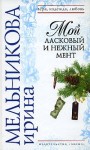 Мельникова Ирина - Мой ласковый и нежный мент