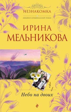 Мельникова Ирина - Небо на двоих