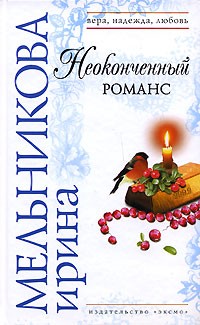 Мельникова Ирина - Неоконченный романс