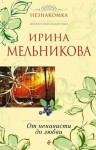 Мельникова Ирина - От ненависти до любви