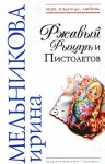 Мельникова Ирина - Ржавый Рыцарь и Пистолетов