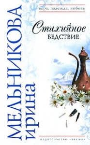 Стихийное бедствие