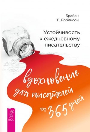 Робинсон Брайан - Устойчивость к ежедневному писательству: вдохновение для писателей на 365 дней