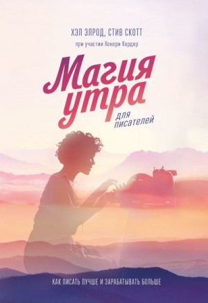 Кордер Хонори, Скотт Стив, Элрод Хэл - Магия утра для писателей