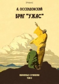 Бриг «Ужас» (сборник)