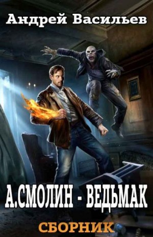 Васильев Андрей - А.Смолин, ведьмак. Книги 1-5