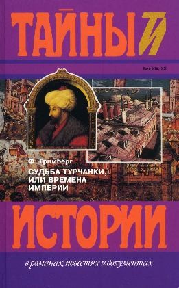 Гримберг Фаина, Этергюн Сабахатдин-Бора, Григорова-Алиева София - Судьба турчанки, или времена империи (триптих): Призрак музыканта, Врач-армянин, Я целую тебя в губы