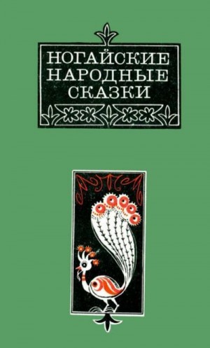 Ногай Аждаут - Ногайские народные сказки