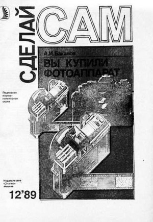 Баканов Анатолий - Вы купили фотоаппарат ("Сделай сам" №12∙1989)