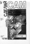 Баканов Анатолий - Вы купили фотоаппарат ("Сделай сам" №12∙1989)