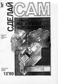 Вы купили фотоаппарат ("Сделай сам" №12∙1989)