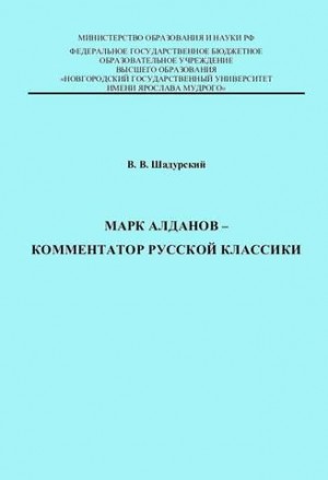 Шадурский Владимир - Марк Алданов - комментатор русской классики