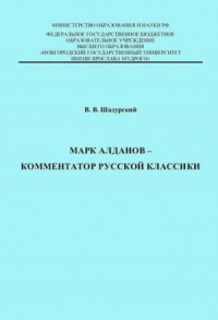 Марк Алданов - комментатор русской классики