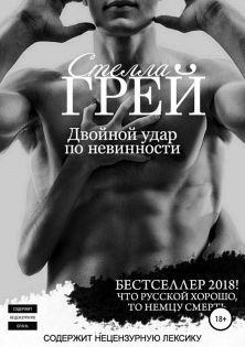 Грей Стелла - Двойной удар по невинности