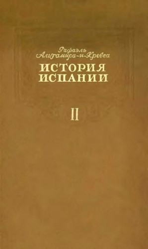 Альтамира-и-Кревеа Рафаэль - История Испании. Том II