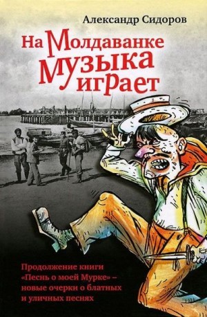 Сидоров Александр - На Молдаванке музыка играет: Новые очерки о блатных и уличных песнях