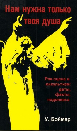 Боймер У - Нам нужна только твоя душа. Рок-сцена и оккультизм: даты, факты, подоплека