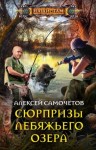 Самочётов Алексей - Сюрпризы Лебяжьего озера