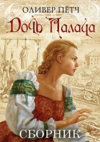 Дочь палача. Сборник, кн. 1-7
