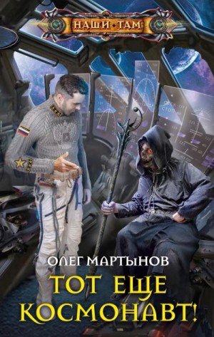 Мартынов Олег - Тот еще космонавт!
