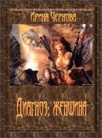 Диагноз: женщина