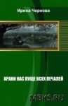 Чернова Ирина - Храни нас пуще всех печалей