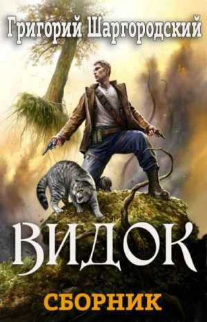 Шаргородский Григорий - Цикл «Видок». Книги 1-4