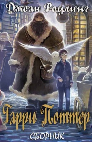 Роулинг Джоан Кэтлин - Гарри Поттер. Сборник. Книги 1-7