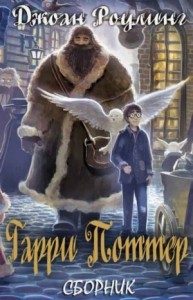 Гарри Поттер. Сборник. Книги 1-7