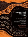 Михайлов Константин - Маленький плохой заяц, или Взаимосвязь религии и окружающей среды