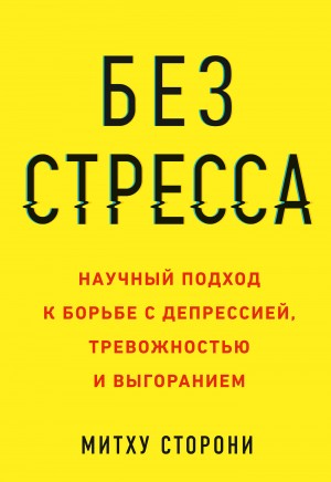 Сторони Митху - Без стресса. Научный подход к борьбе с депрессией, тревожностью и выгоранием