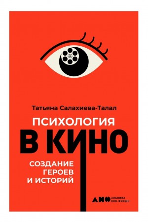 Салахиева-Талал Татьяна - Психология в кино