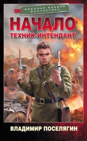 Поселягин Владимир - Начало. Техник-интендант.