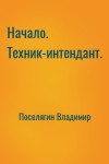 Поселягин Владимир - Начало. Техник-интендант.