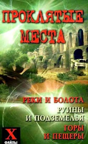 Супруненко Юрий - Проклятые места: реки и болота, руины и подземелья, горы и пещеры