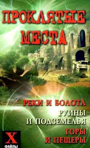 Супруненко Юрий - Проклятые места: реки и болота, руины и подземелья, горы и пещеры
