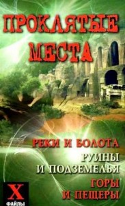 Проклятые места: реки и болота, руины и подземелья, горы и пещеры