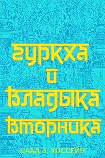 Хоссейн Саад - Гуркха и Владыка Вторника