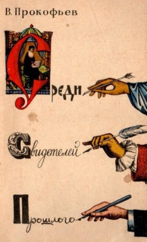 cкачать книгу Вадим Прокофьев Среди свидетелей прошлого