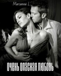 L Марианна - Очень опасная любовь
