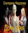 Федорова Екатерина - Дочь огня