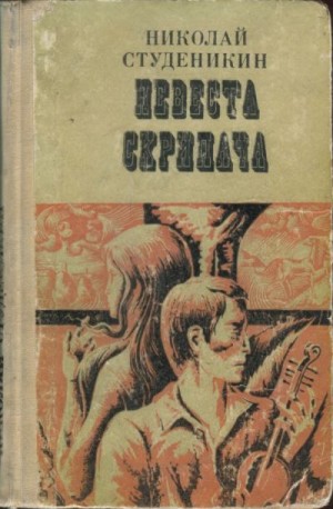 Студеникин Николай - Невеста скрипача