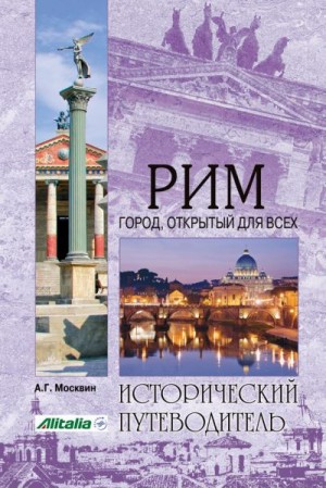 Москвин Анатолий - Рим. Город, открытый для всех